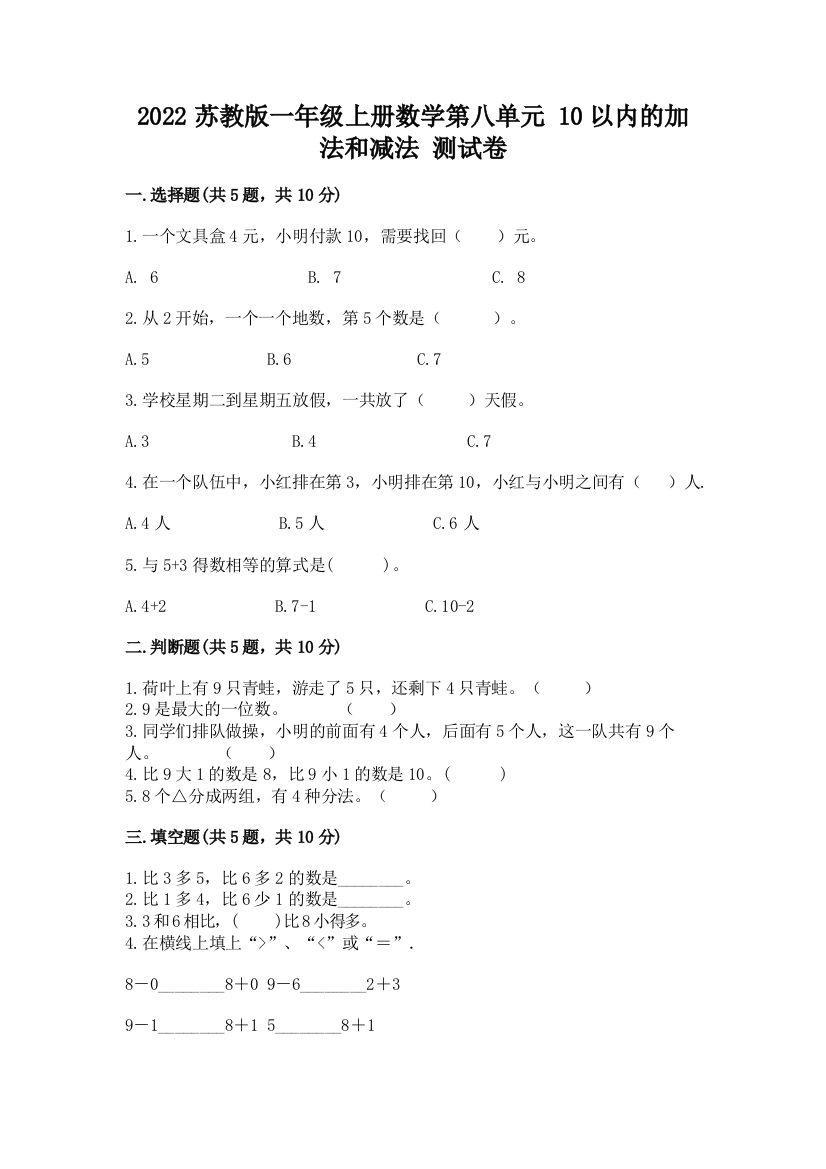 2022苏教版一年级上册数学第八单元-10以内的加法和减法-测试卷完美版