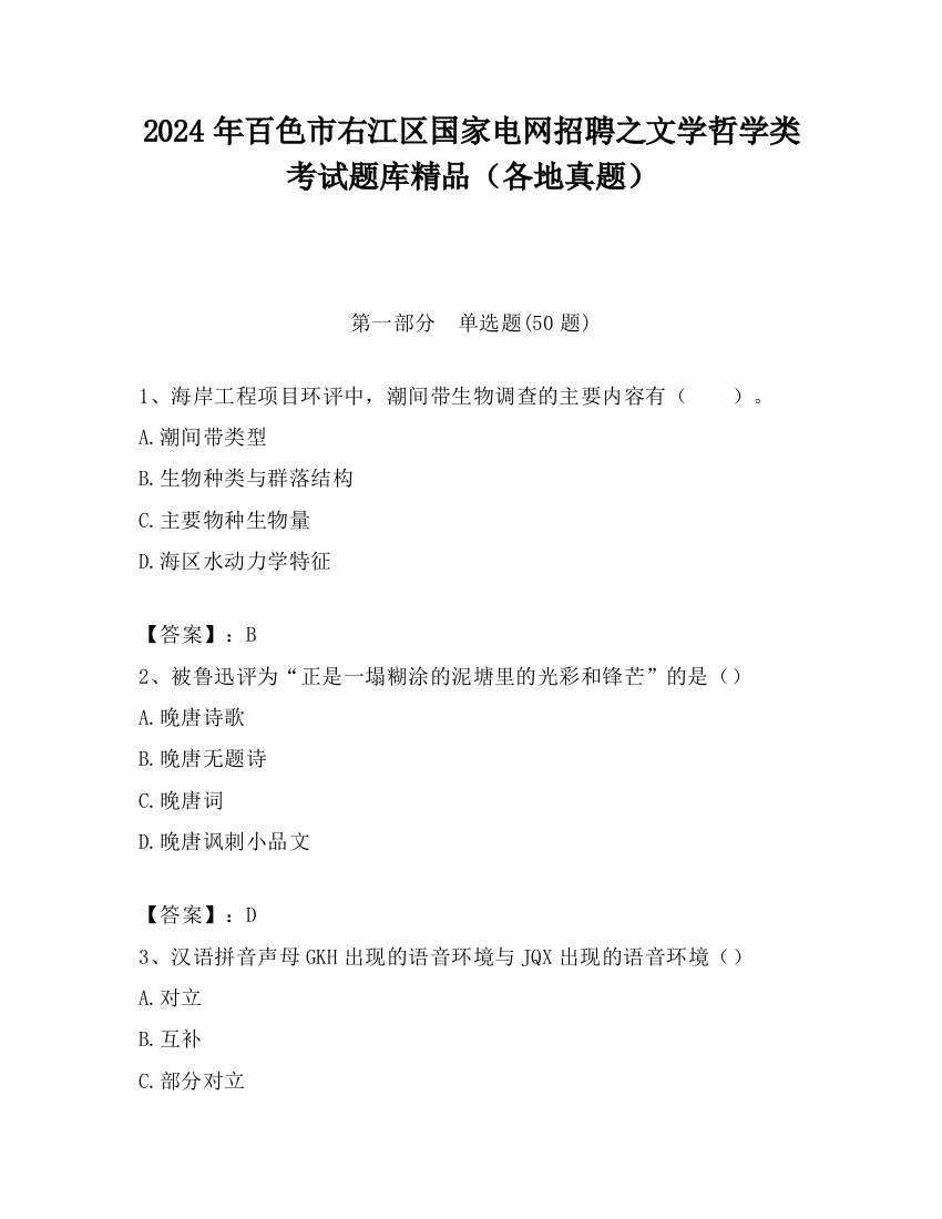 2024年百色市右江区国家电网招聘之文学哲学类考试题库精品（各地真题）