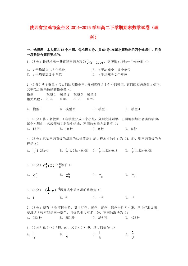 陕西省宝鸡市金台区2014-2015学年高二数学下学期期末试卷理(含解析)