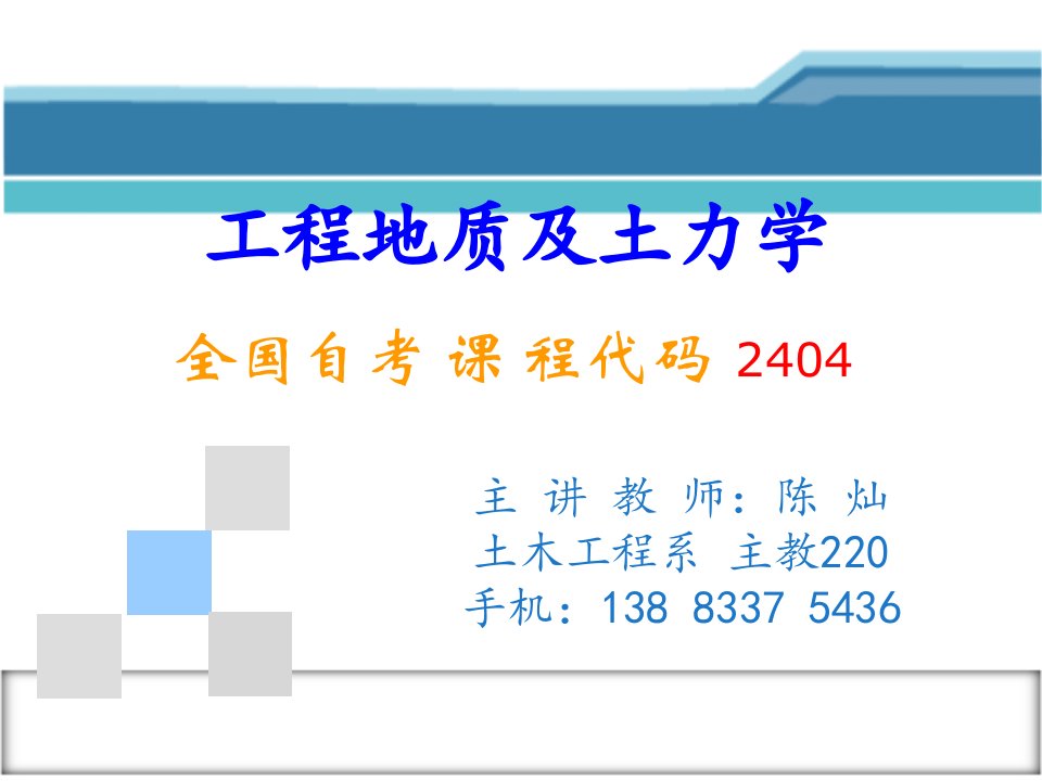 工程地质及土力学10绪论课件