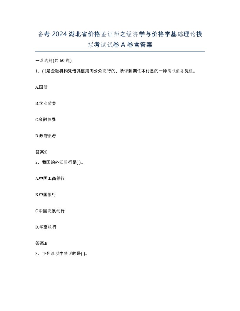 备考2024湖北省价格鉴证师之经济学与价格学基础理论模拟考试试卷A卷含答案