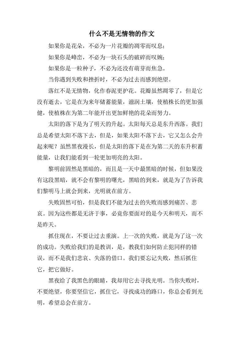 什么不是无情物的作文