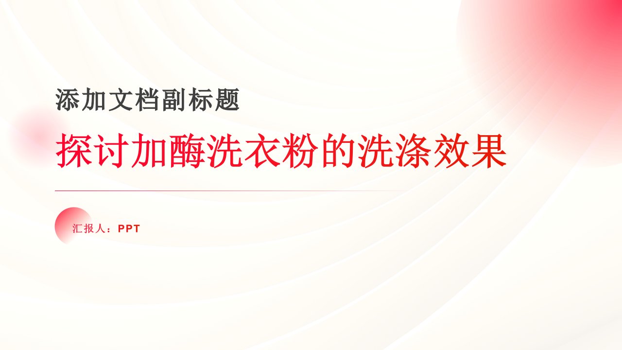 探讨加酶洗衣粉的洗涤效果课件