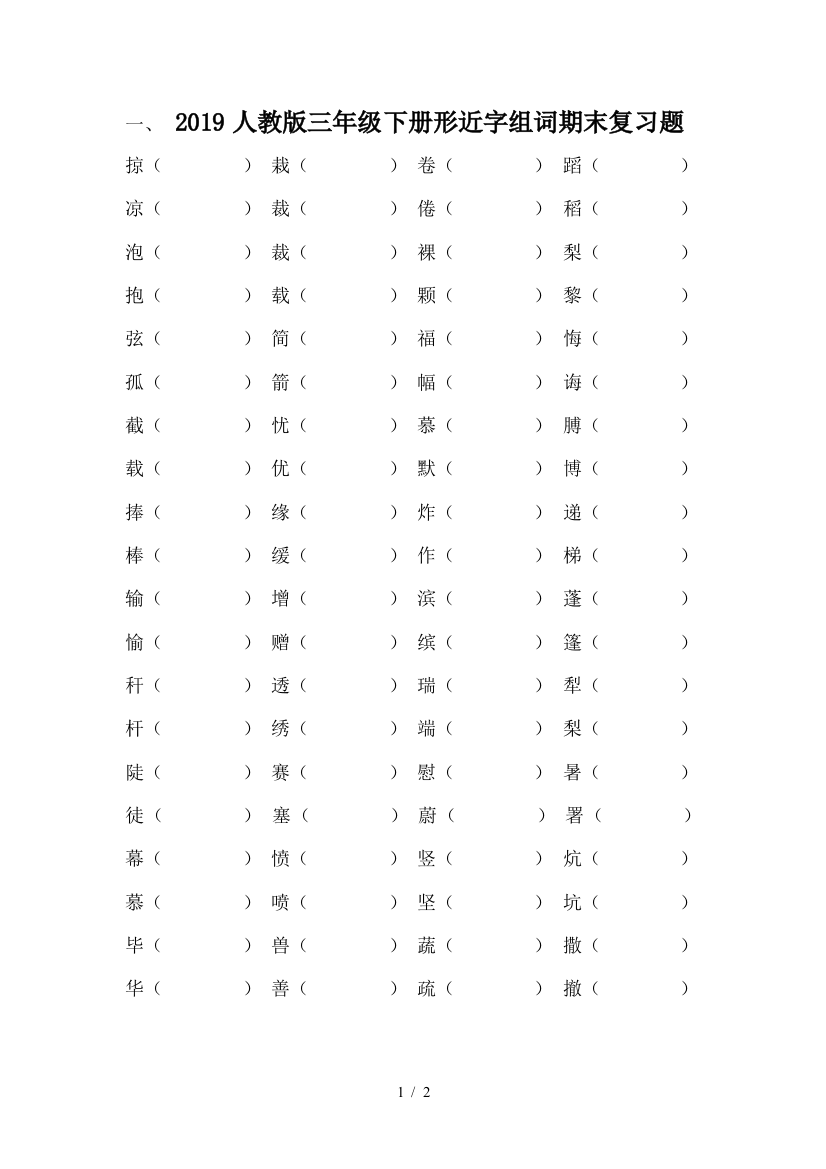 2019人教版三年级下册形近字组词期末复习题