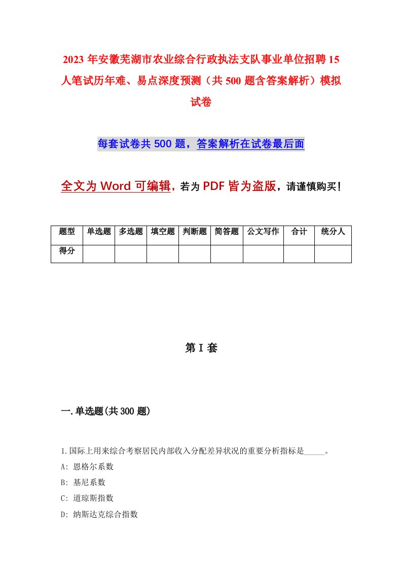 2023年安徽芜湖市农业综合行政执法支队事业单位招聘15人笔试历年难易点深度预测共500题含答案解析模拟试卷