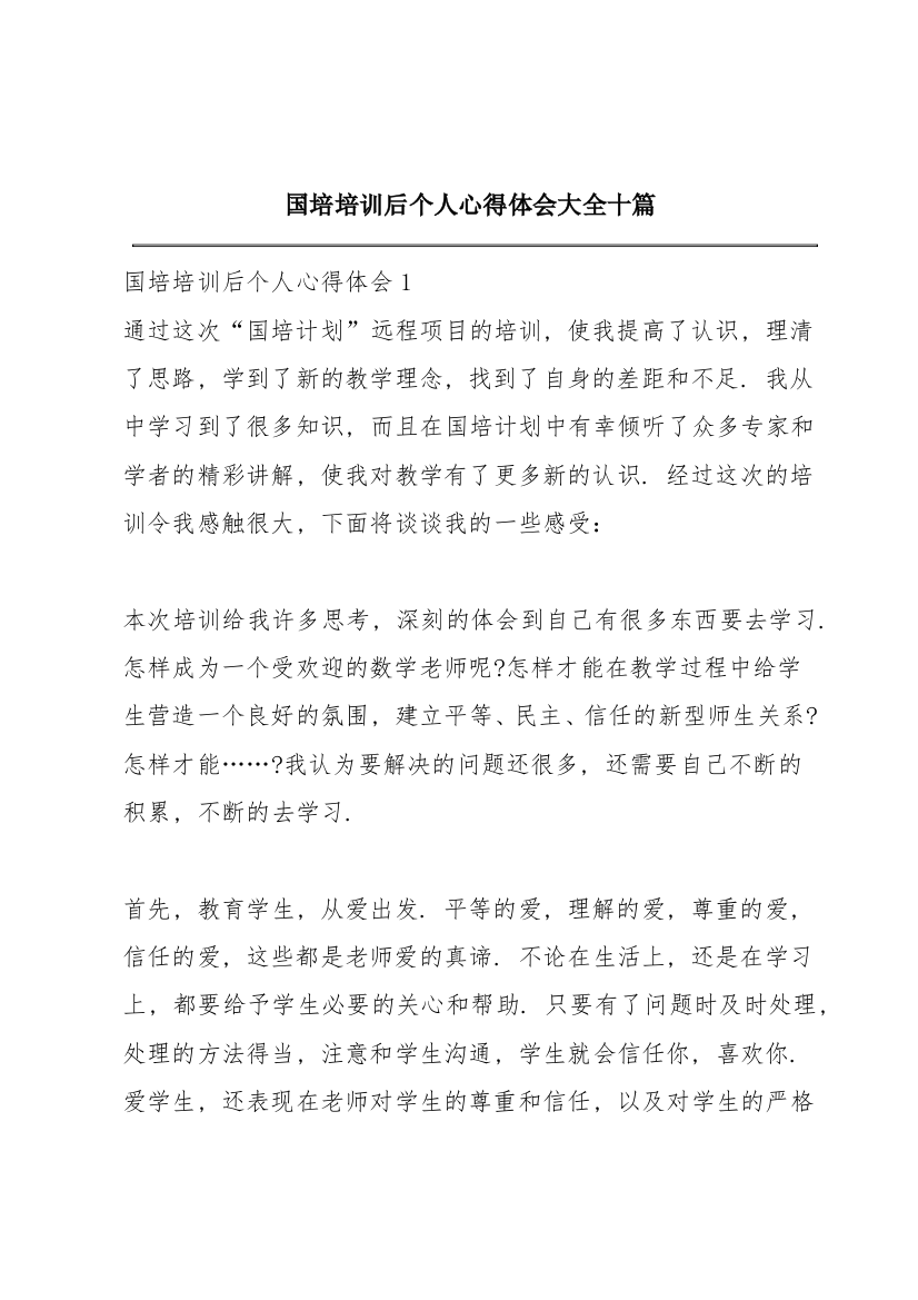 国培培训后个人心得体会大全十篇