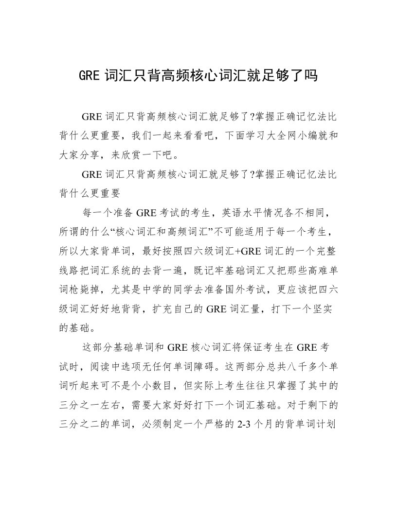 GRE词汇只背高频核心词汇就足够了吗