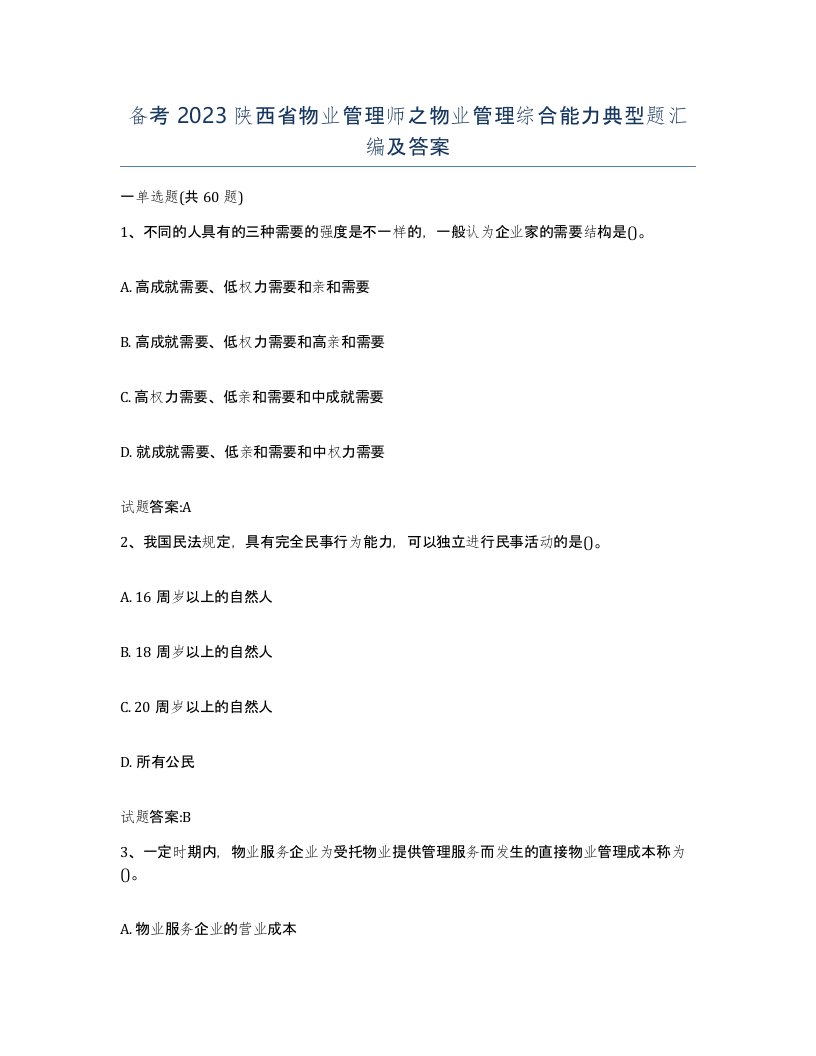 备考2023陕西省物业管理师之物业管理综合能力典型题汇编及答案