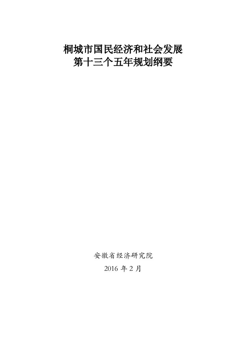 桐城市国民经济和社会发展