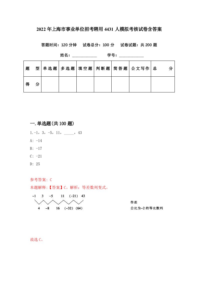 2022年上海市事业单位招考聘用4431人模拟考核试卷含答案3