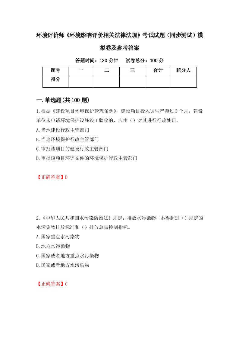 环境评价师环境影响评价相关法律法规考试试题同步测试模拟卷及参考答案第99期