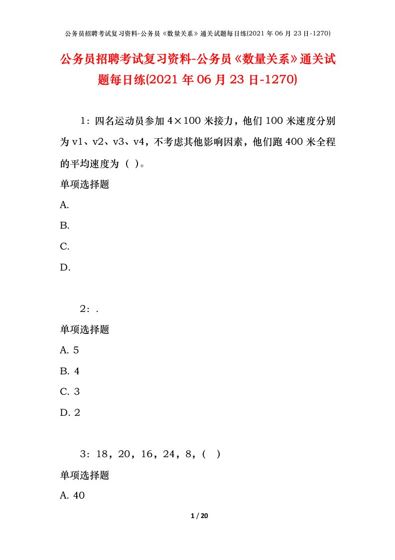 公务员招聘考试复习资料-公务员数量关系通关试题每日练2021年06月23日-1270