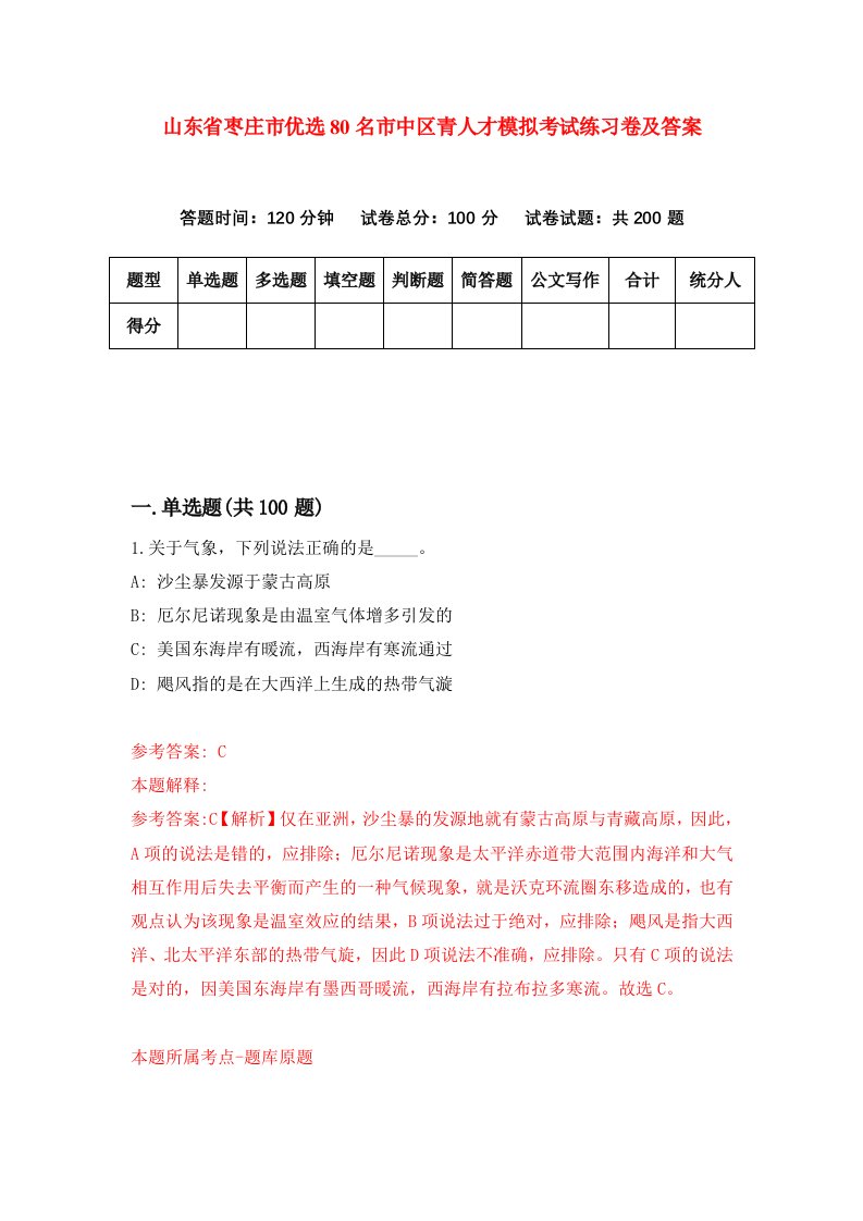 山东省枣庄市优选80名市中区青人才模拟考试练习卷及答案第3期