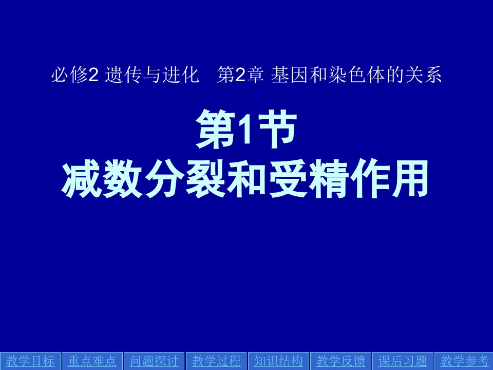 减数分裂和受精作用(精简版)