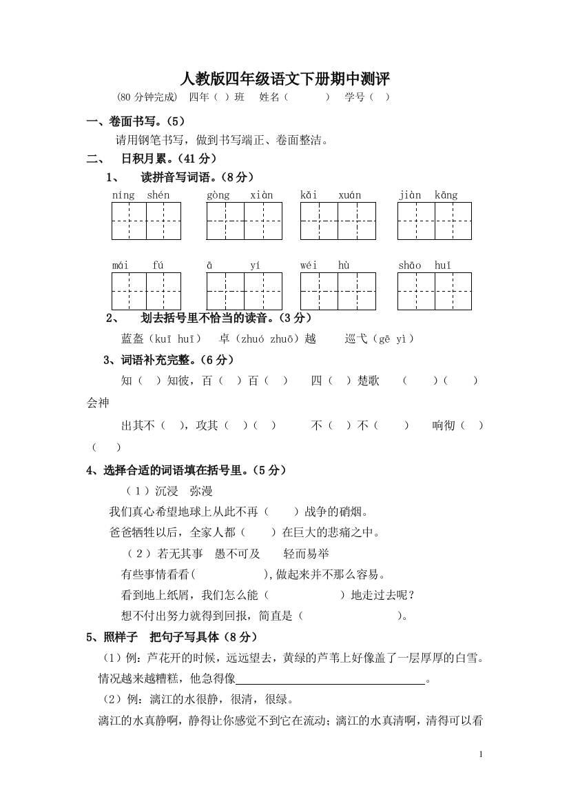 人教版语文四年级下册期中试题精选7套