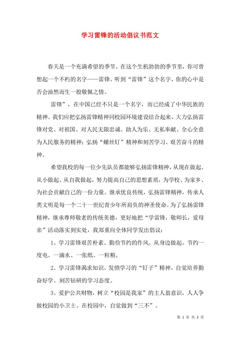 学习雷锋的活动倡议书范文（一）