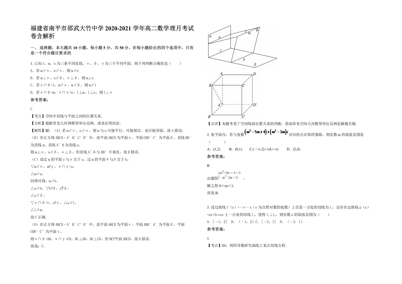 福建省南平市邵武大竹中学2020-2021学年高二数学理月考试卷含解析