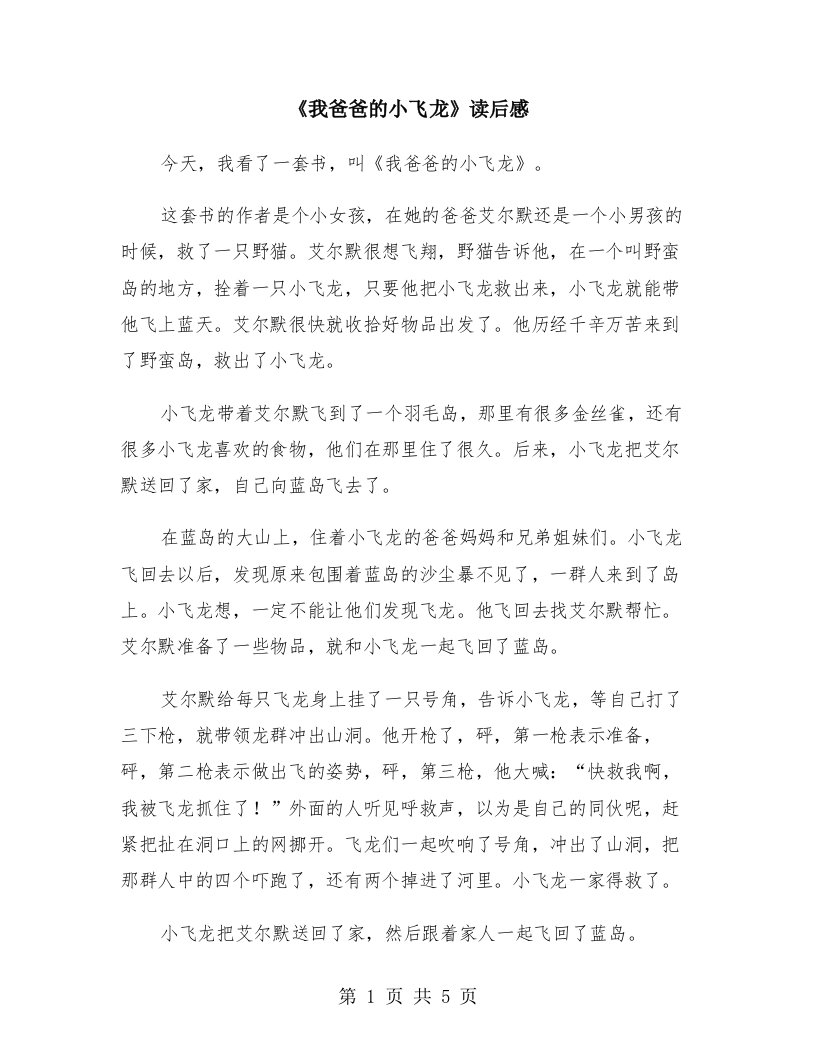 《我爸爸的小飞龙》读后感