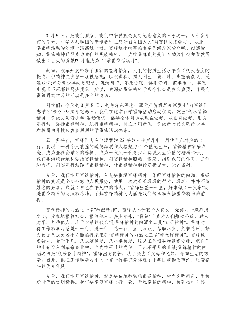 学雷锋活动动员讲话传承雷锋精神争做文明好少年