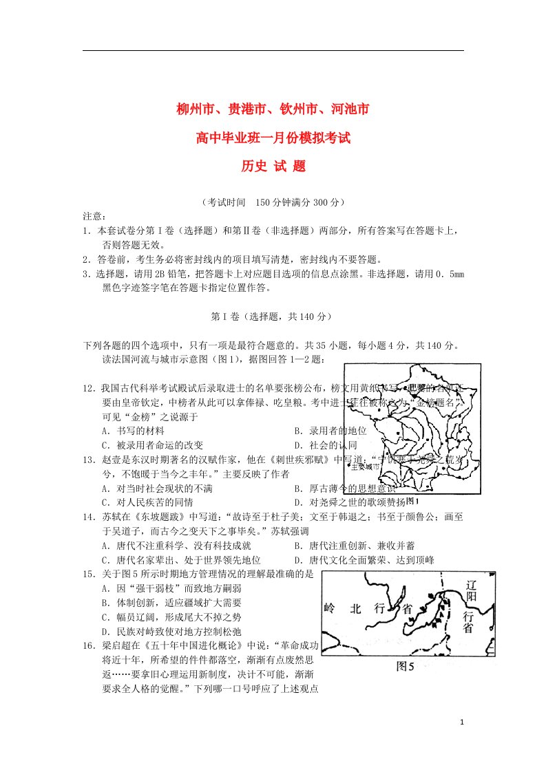 广西柳州市、贵港市、钦州市、河池市高三历史1月份模拟试题旧人教版