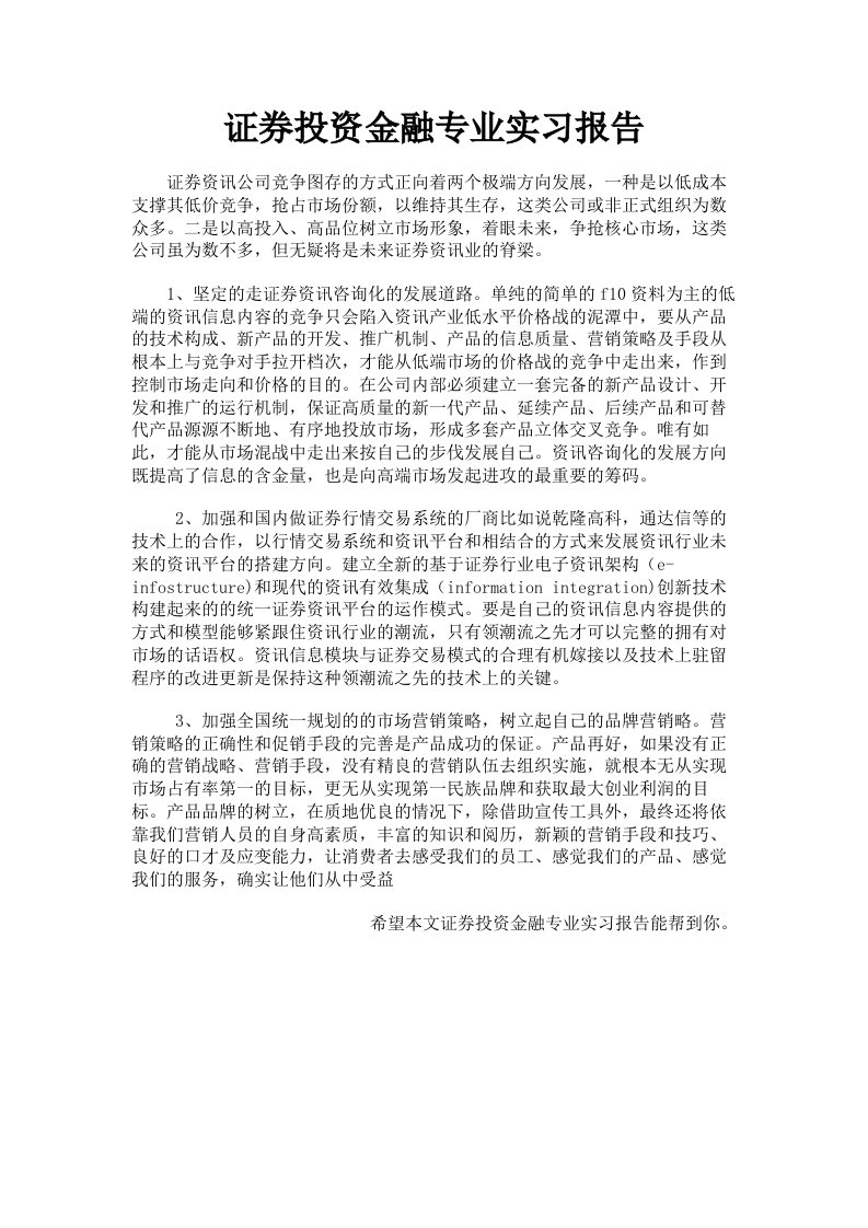 证券投资金融专业实习报告