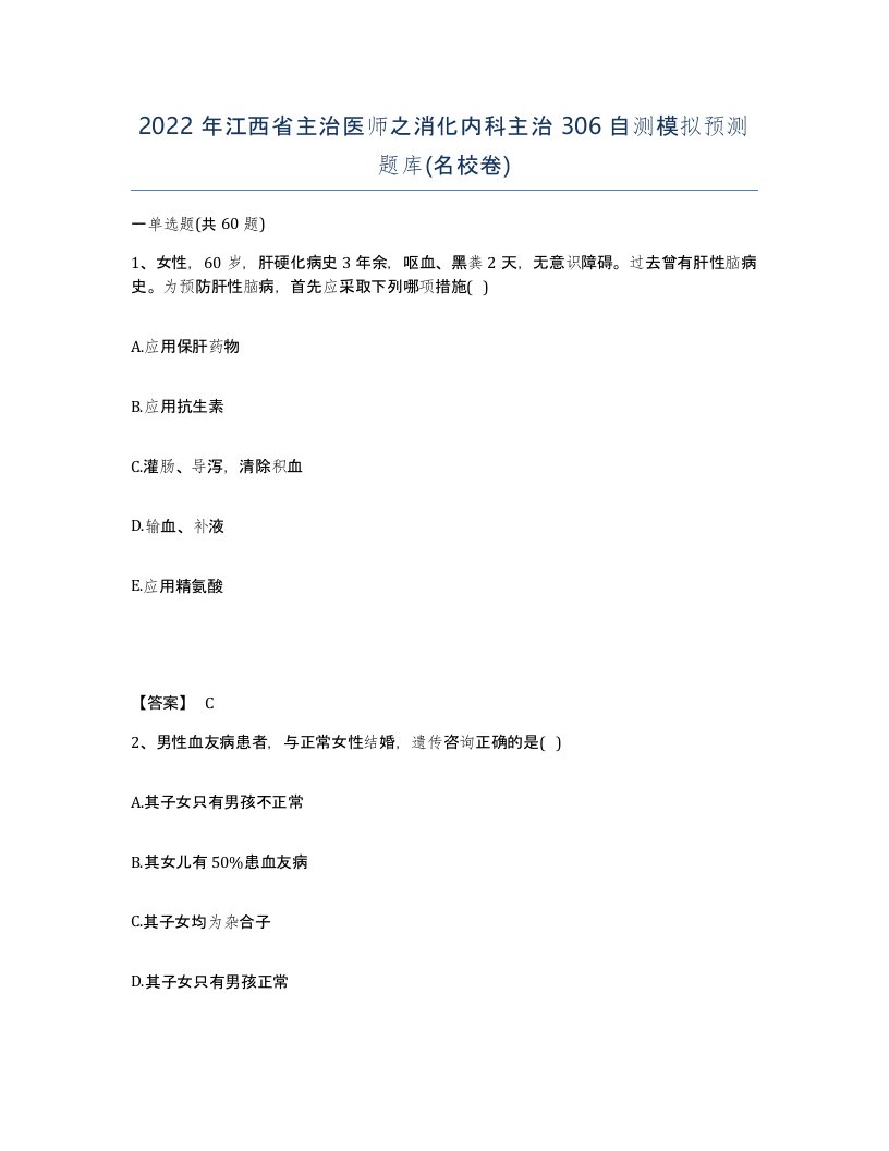 2022年江西省主治医师之消化内科主治306自测模拟预测题库名校卷