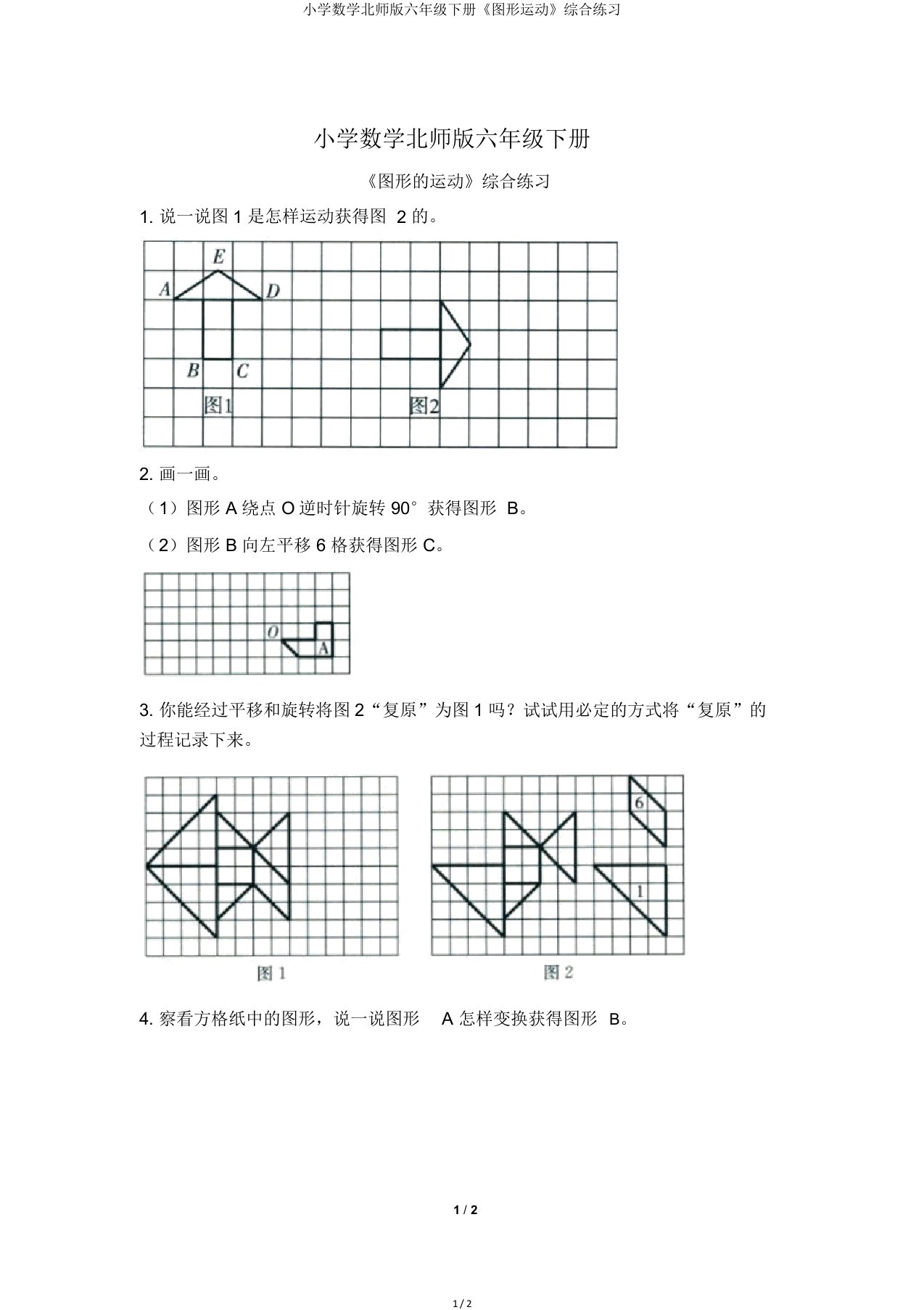 小学数学北师版六年级下册《图形运动》综合练习