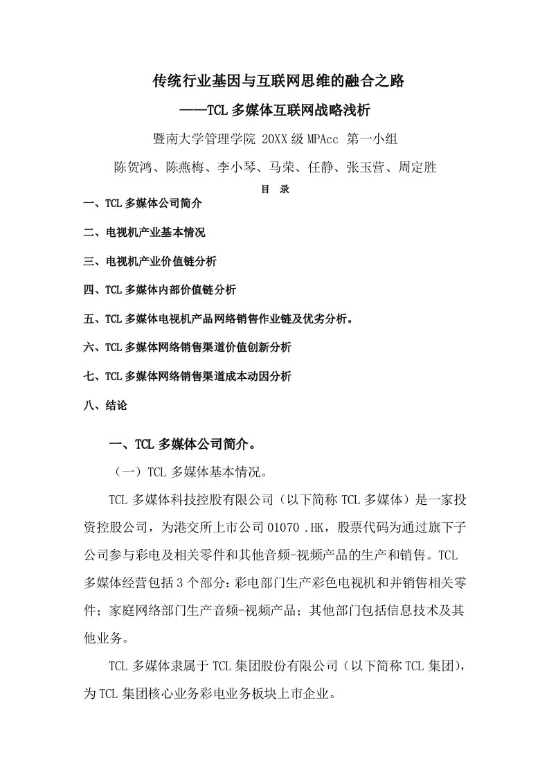 战略管理-传统行业基因与互联网思维的融合之路——TCL多媒体互联网战略浅析