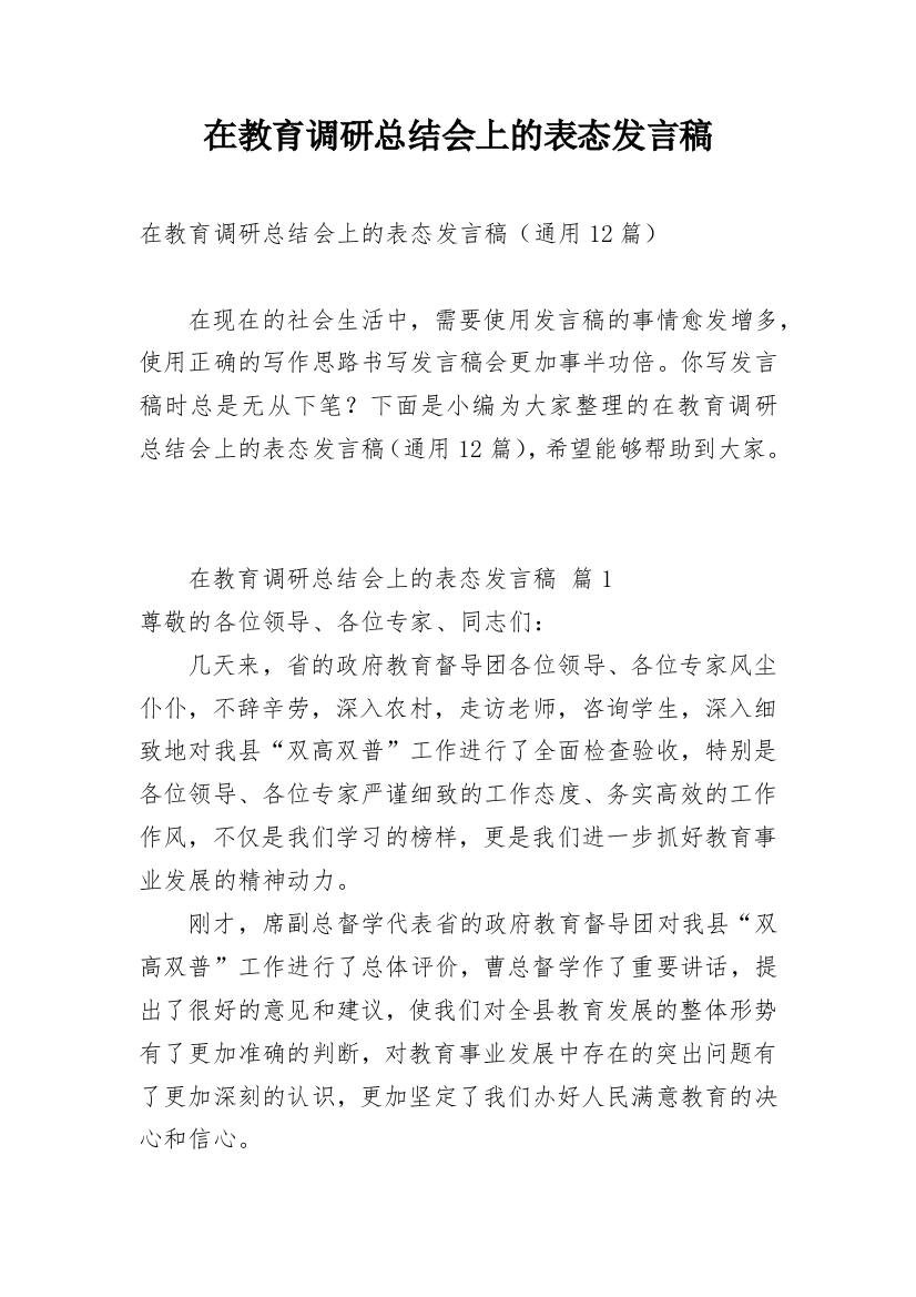 在教育调研总结会上的表态发言稿