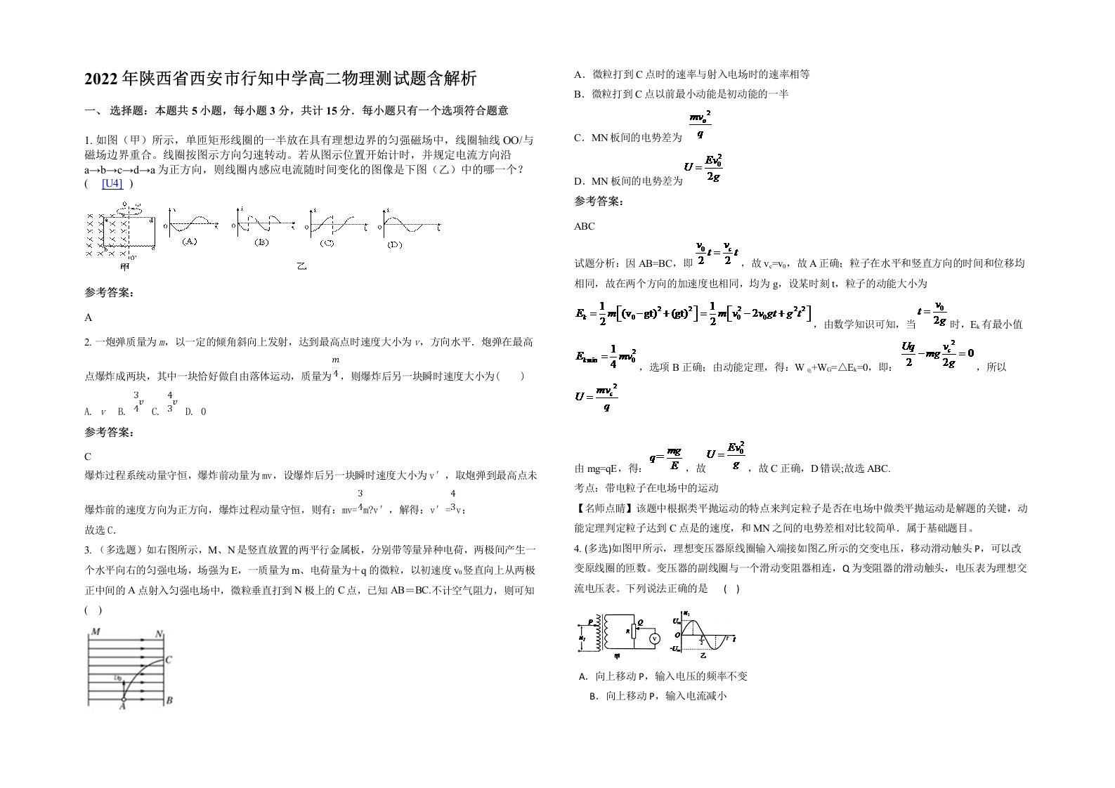 2022年陕西省西安市行知中学高二物理测试题含解析