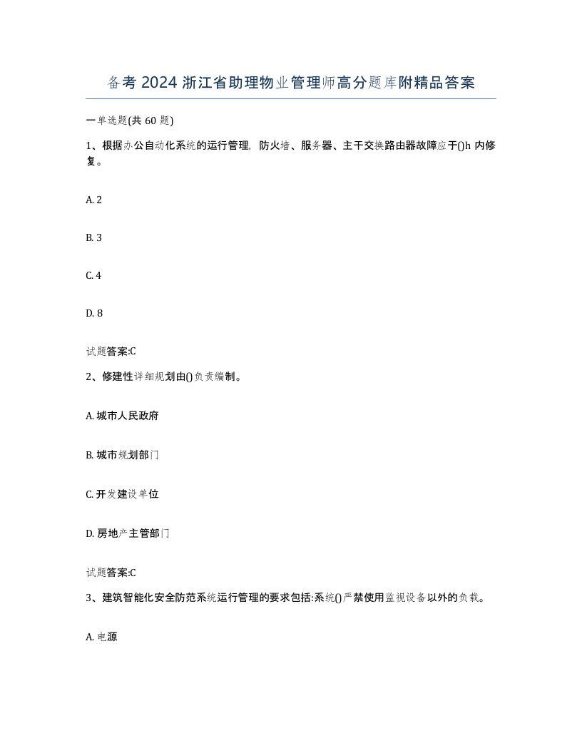 备考2024浙江省助理物业管理师高分题库附答案