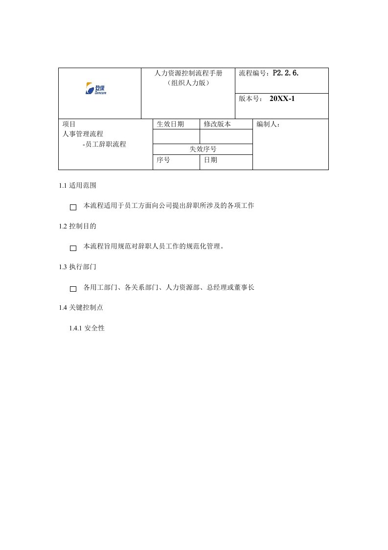 表格模板-登康口腔护理用品股份有限公司员工辞职流程