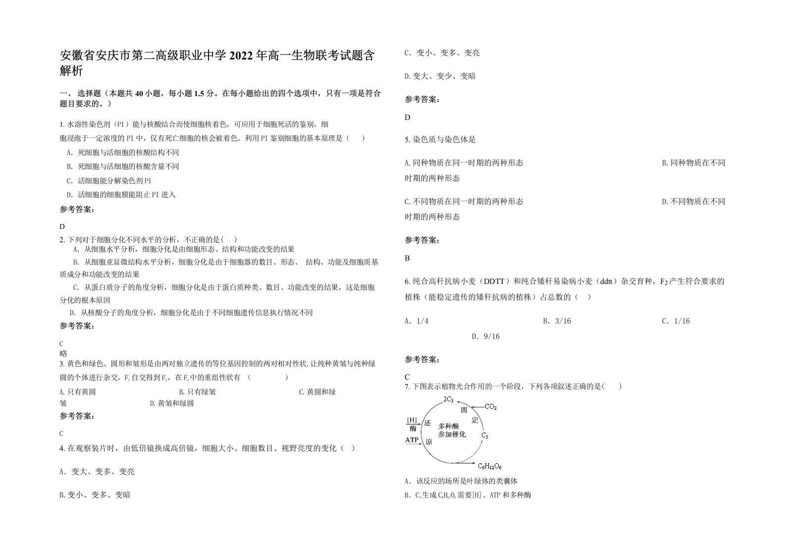 安徽省安庆市第二高级职业中学2022年高一生物联考试题含解析