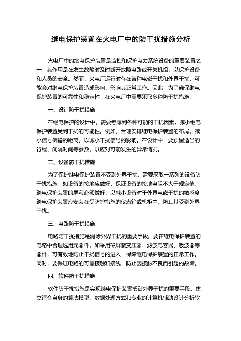 继电保护装置在火电厂中的防干扰措施分析