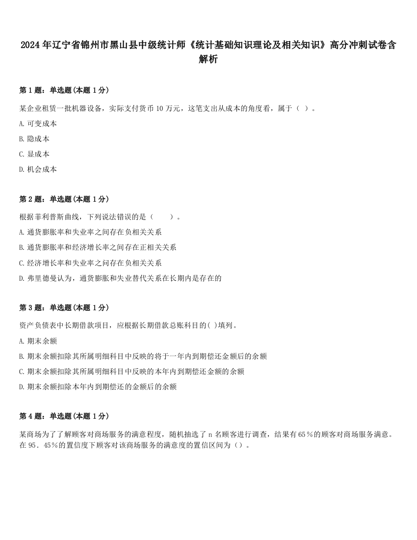 2024年辽宁省锦州市黑山县中级统计师《统计基础知识理论及相关知识》高分冲刺试卷含解析