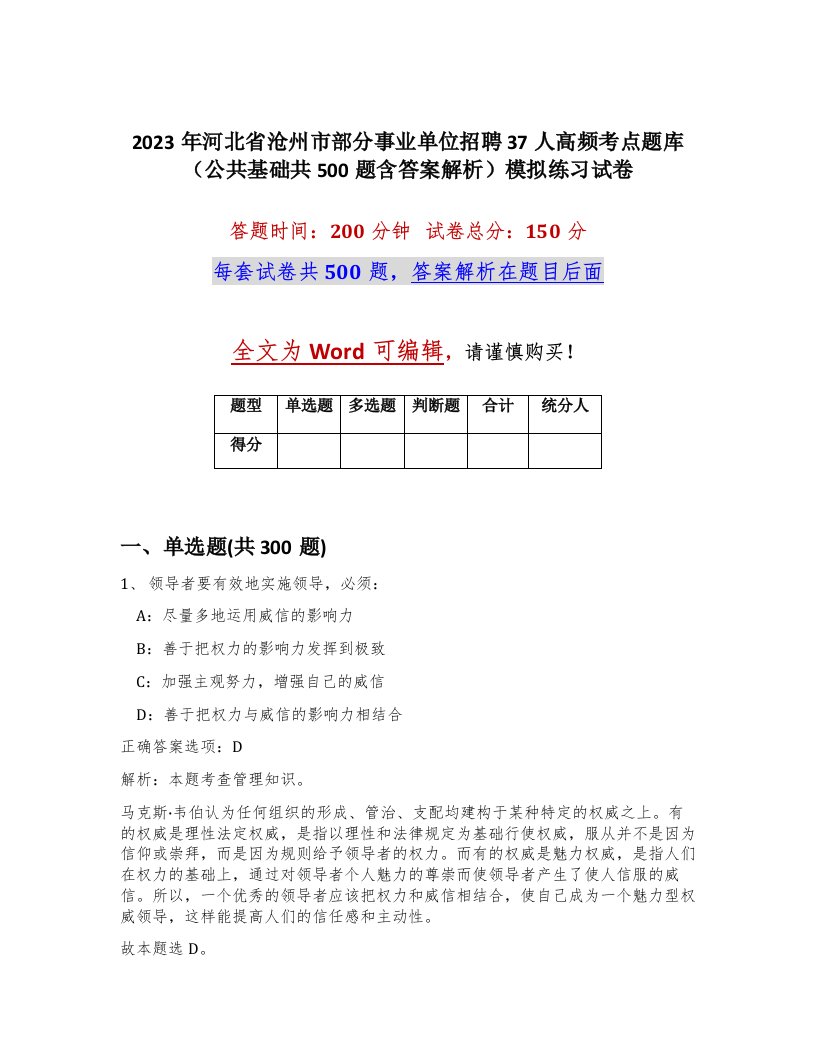 2023年河北省沧州市部分事业单位招聘37人高频考点题库公共基础共500题含答案解析模拟练习试卷