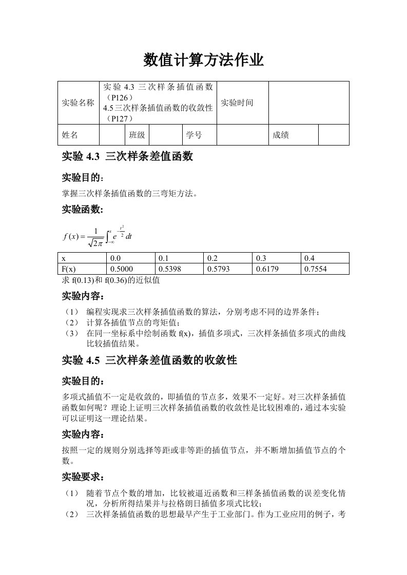 数值分析作业-三次样条插值