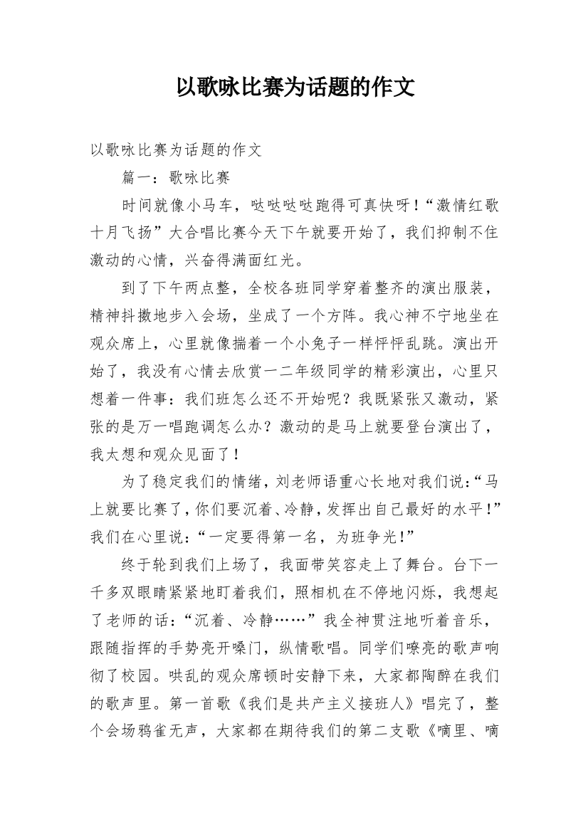 以歌咏比赛为话题的作文