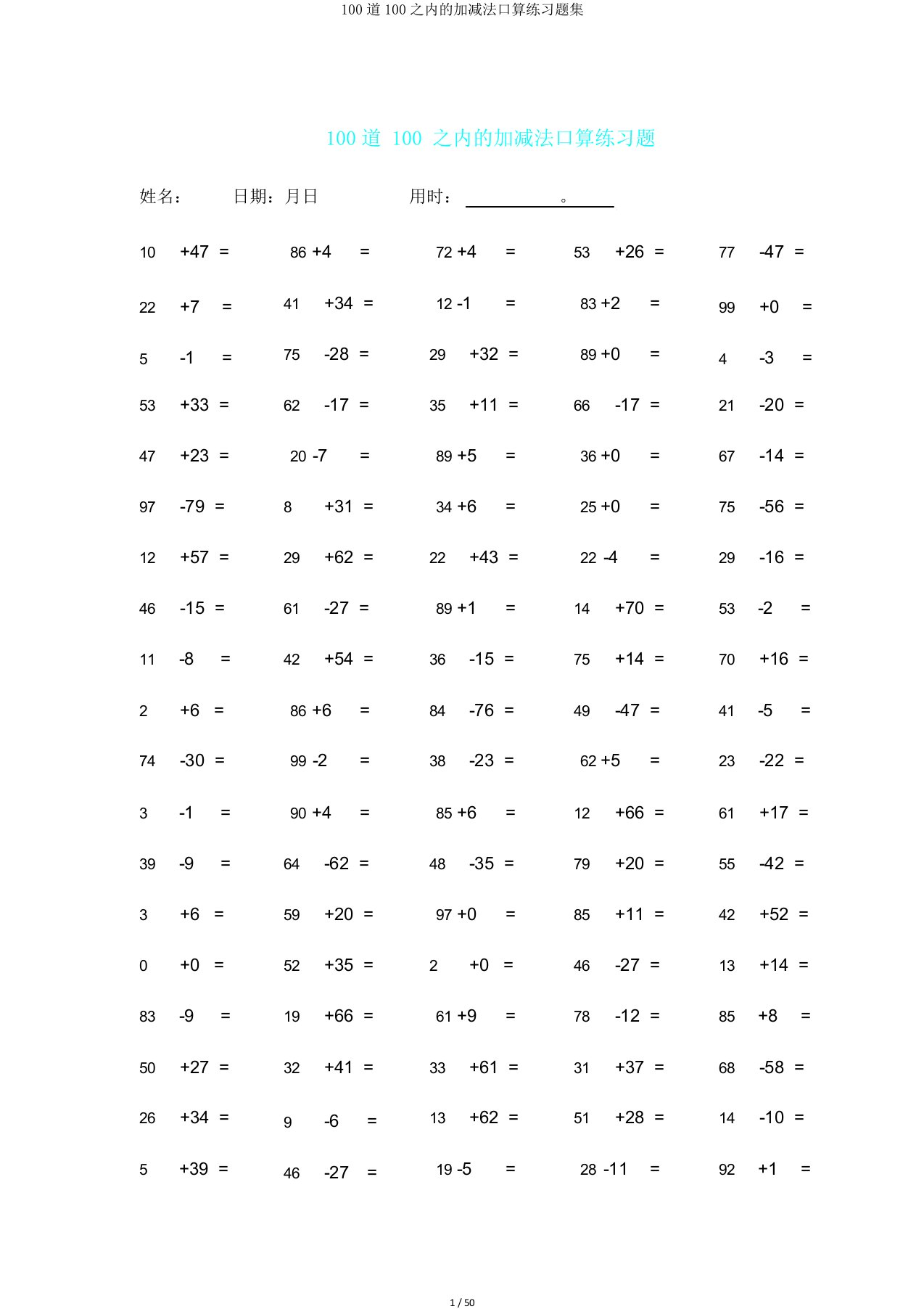 100道100以内加减法口算练习题集