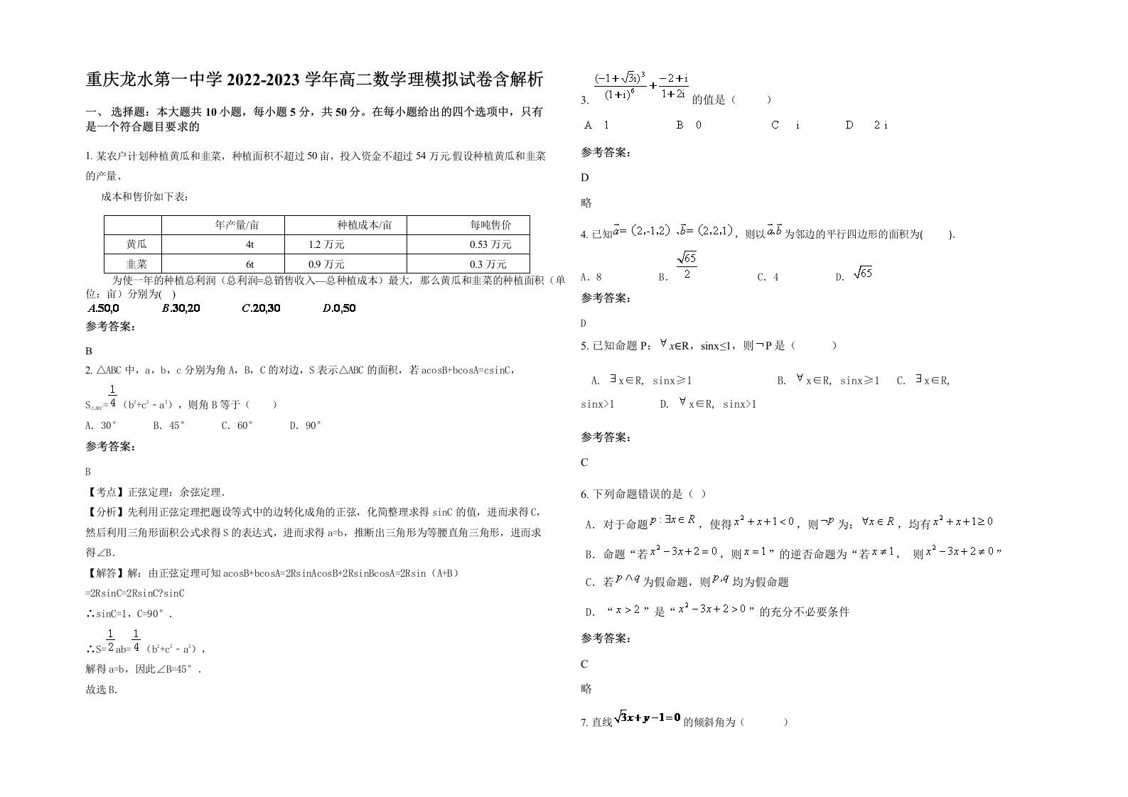 重庆龙水第一中学2022-2023学年高二数学理模拟试卷含解析