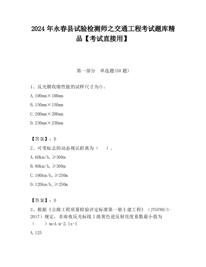 2024年永春县试验检测师之交通工程考试题库精品【考试直接用】