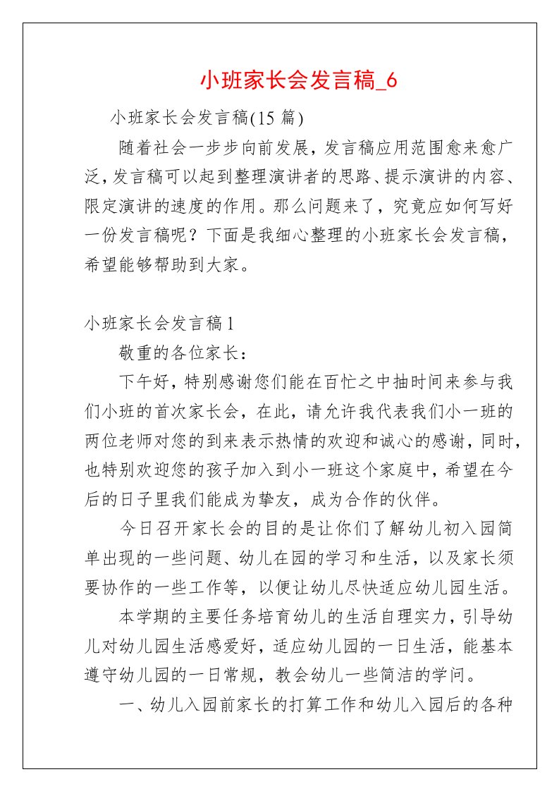 小班家长会发言稿