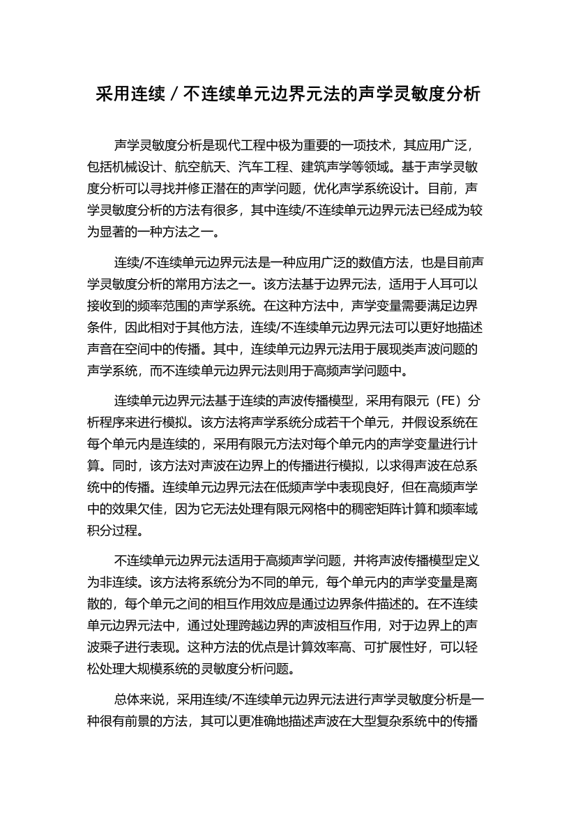 采用连续／不连续单元边界元法的声学灵敏度分析