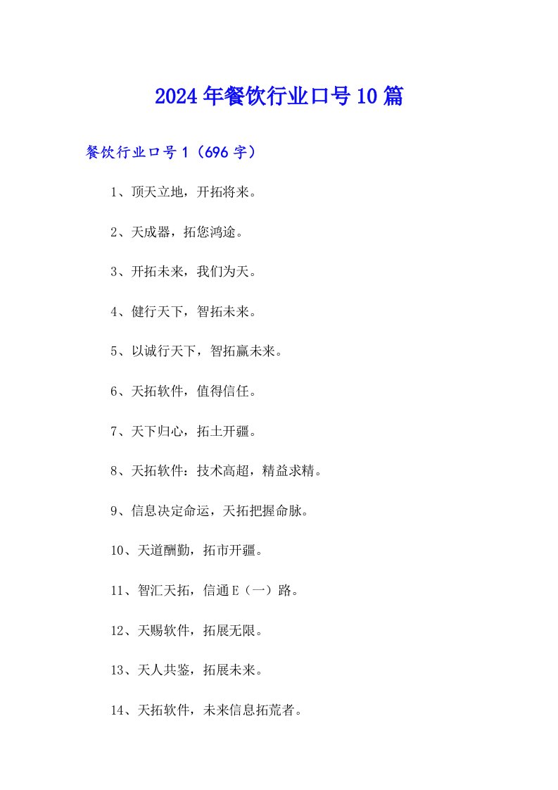 2024年餐饮行业口号10篇