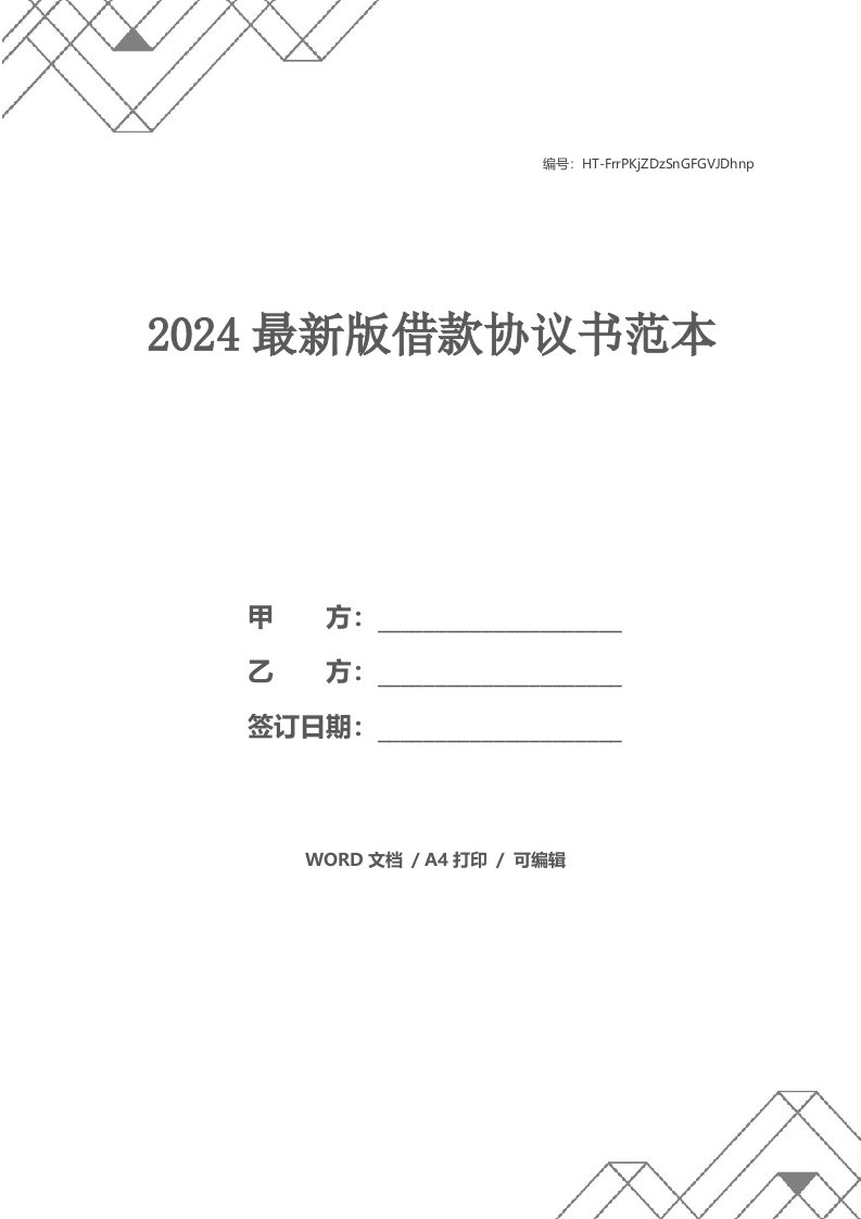 2024最新版借款协议书范本