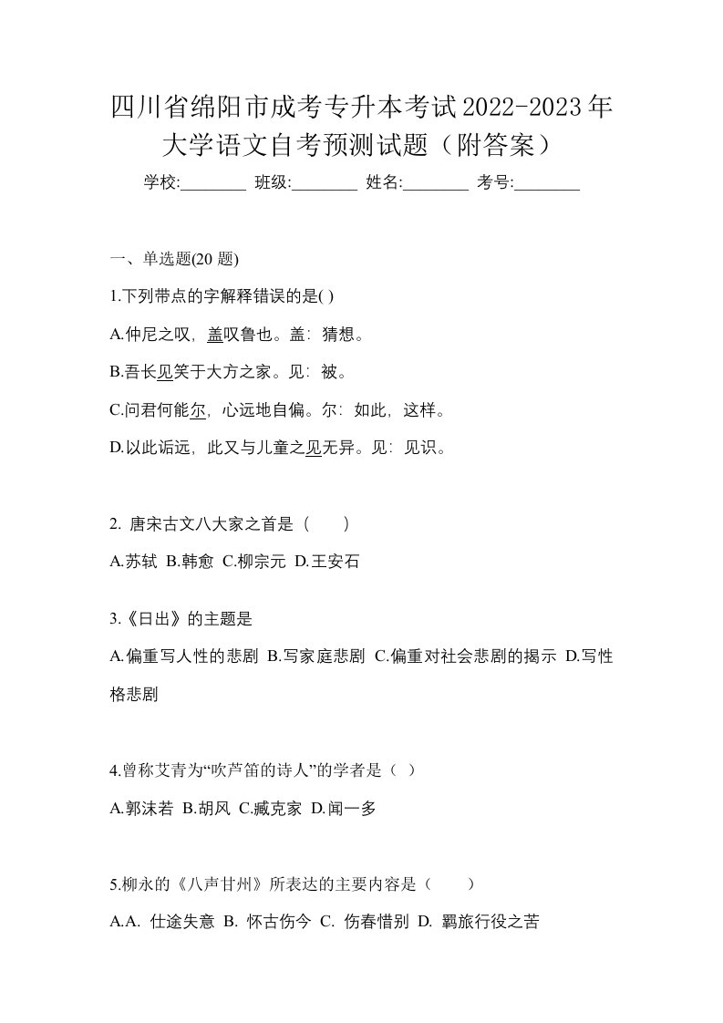 四川省绵阳市成考专升本考试2022-2023年大学语文自考预测试题附答案