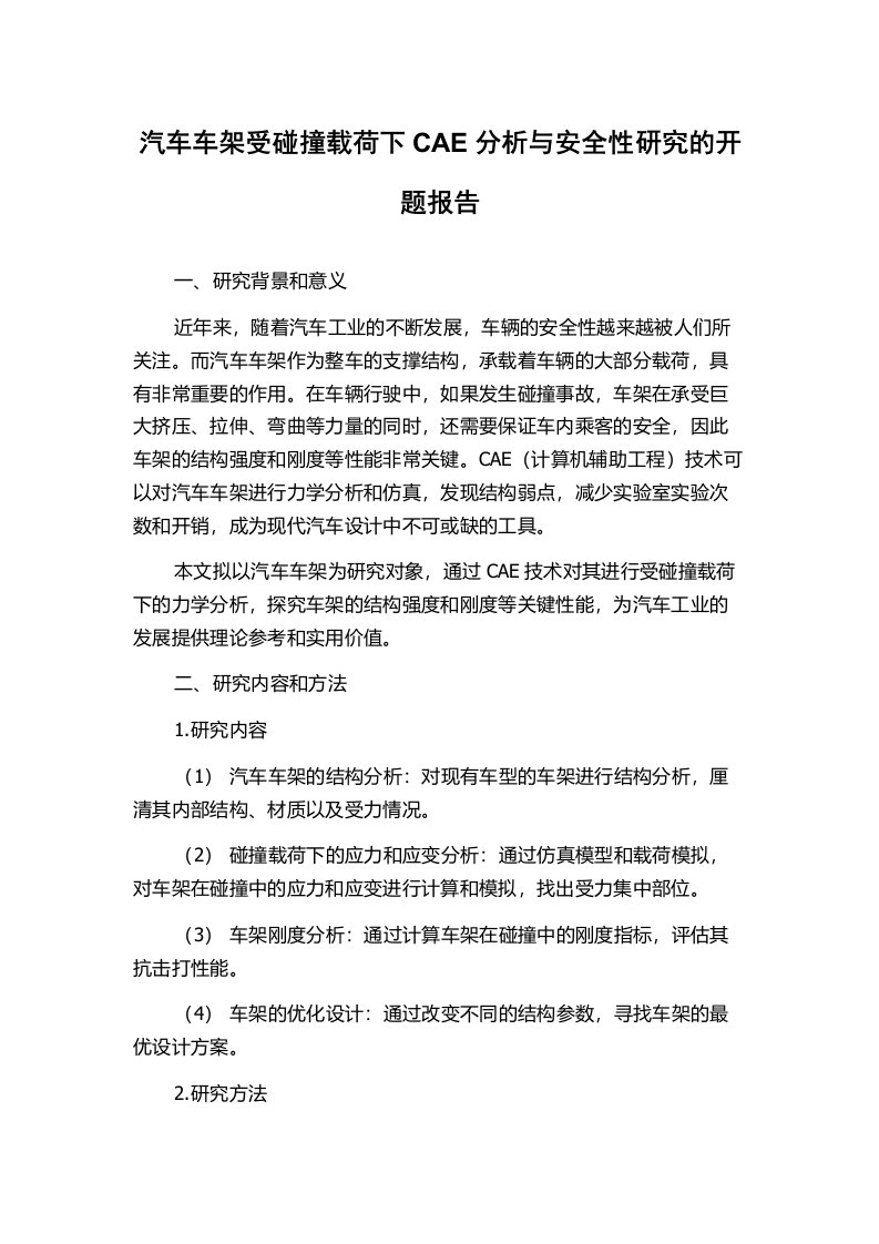 汽车车架受碰撞载荷下CAE分析与安全性研究的开题报告