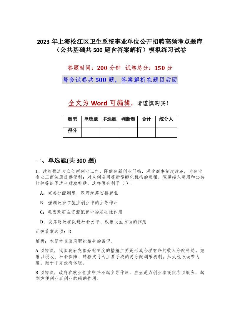 2023年上海松江区卫生系统事业单位公开招聘高频考点题库公共基础共500题含答案解析模拟练习试卷