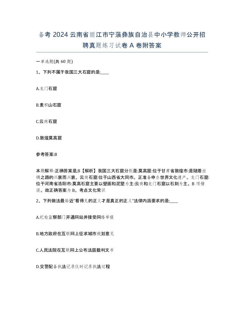 备考2024云南省丽江市宁蒗彝族自治县中小学教师公开招聘真题练习试卷A卷附答案