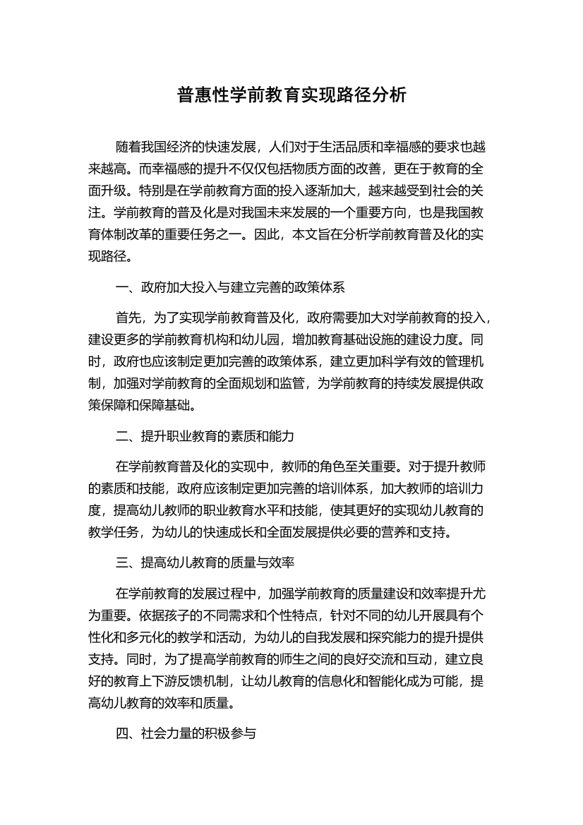 普惠性学前教育实现路径分析